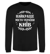 Світшот Київ найкраще місто України Чорний фото