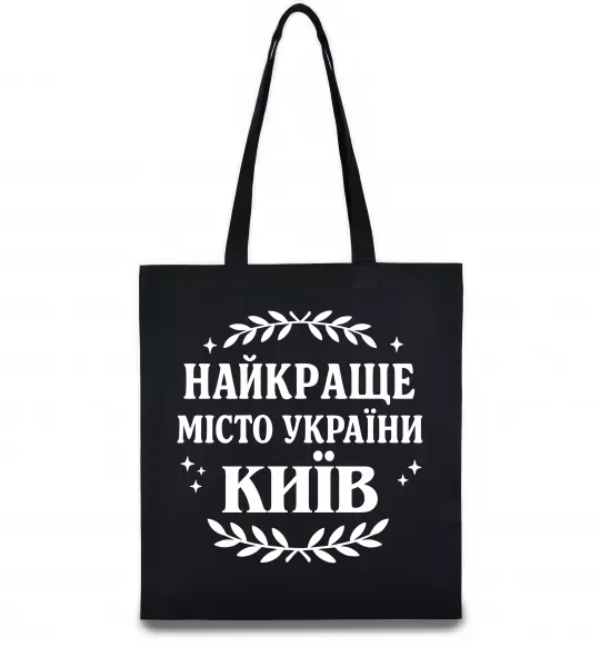Эко-сумка Київ найкраще місто України Черный фото