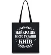 Эко-сумка Київ найкраще місто України Черный фото