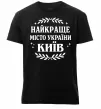 Мужская премиум футболка Київ найкраще місто України Черный Мужская премиум футболка Київ найкраще місто України Черный фото