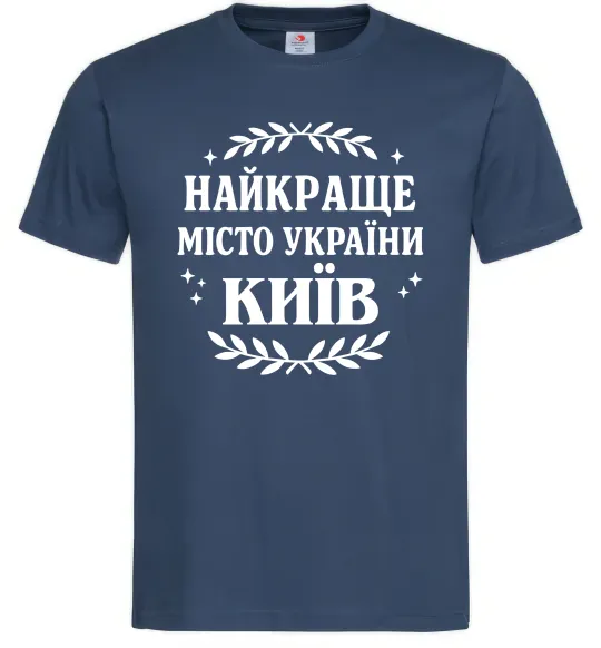 Мужская футболка Київ найкраще місто України Темно-синий фото