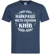 Мужская футболка Київ найкраще місто України Темно-синий Мужская футболка Київ найкраще місто України Темно-синий фото