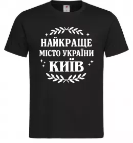 Мужская футболка Київ найкраще місто України Черный фото