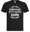 Мужская футболка Київ найкраще місто України Черный Мужская футболка Київ найкраще місто України Черный фото