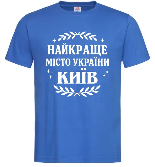 Мужская футболка Київ найкраще місто України Ярко-синий фото
