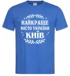 Мужская футболка Київ найкраще місто України Ярко-синий Мужская футболка Київ найкраще місто України Ярко-синий фото