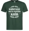 Мужская футболка Київ найкраще місто України Темно-зеленый Мужская футболка Київ найкраще місто України Темно-зеленый фото