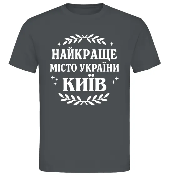 Мужская футболка Київ найкраще місто України Графит фото