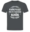 Мужская футболка Київ найкраще місто України Графит Мужская футболка Київ найкраще місто України Графит фото