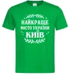 Мужская футболка Київ найкраще місто України Зеленый Мужская футболка Київ найкраще місто України Зеленый фото