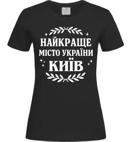 Женская футболка Київ найкраще місто України Черный фото