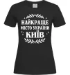Женская футболка Київ найкраще місто України Черный фото