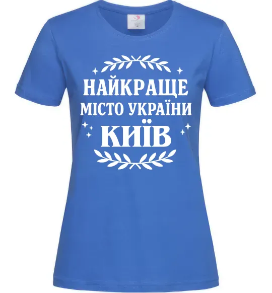 Женская футболка Київ найкраще місто України Ярко-синий фото