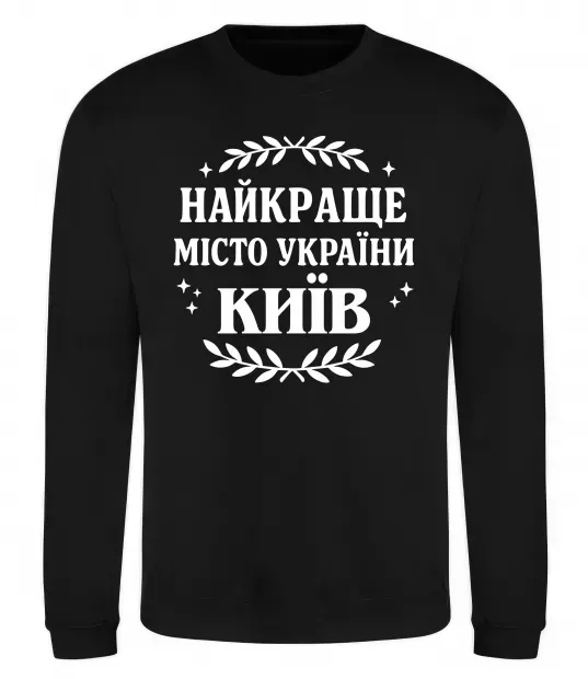Світшот Київ найкраще місто України Чорний фото