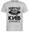 Чоловіча футболка Київ найкраще місто України Сірий фото
