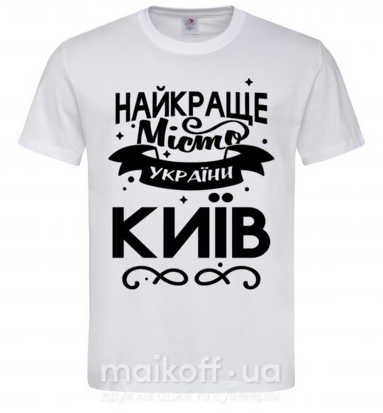Чоловіча футболка Київ найкраще місто України Білий фото