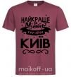 Мужская футболка Київ найкраще місто України Бордовый фото