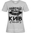 Жіноча футболка Київ найкраще місто України Сірий фото