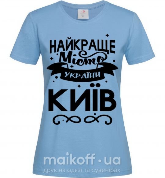 Жіноча футболка Київ найкраще місто України Блакитний фото