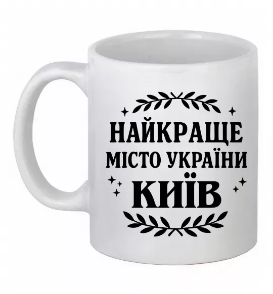 Чашка керамическая Київ найкраще місто України Белый фото