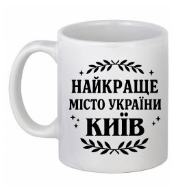 Чашка керамічна Київ найкраще місто України Чашка керамічна Київ найкраще місто України