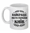Чашка керамическая Київ найкраще місто України Белый Чашка керамическая Київ найкраще місто України Белый фото