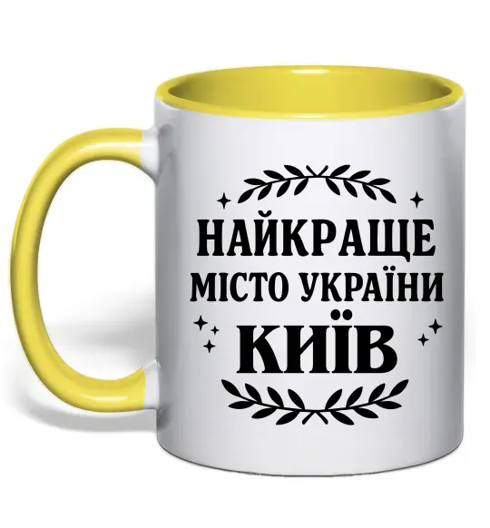 Чашка с цветной ручкой Київ найкраще місто України Солнечно желтый фото