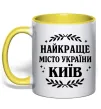 Чашка с цветной ручкой Київ найкраще місто України Солнечно желтый фото