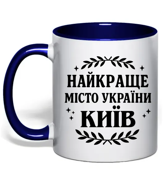 Чашка с цветной ручкой Київ найкраще місто України Глубокий темно-синий фото