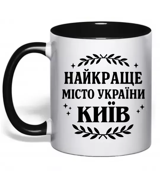 Чашка с цветной ручкой Київ найкраще місто України Черный фото