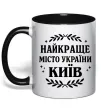 Чашка с цветной ручкой Київ найкраще місто України Черный фото