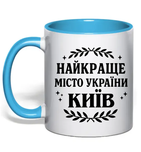 Чашка с цветной ручкой Київ найкраще місто України Голубой фото