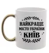 Чашка с цветной ручкой Київ найкраще місто України Золото фото