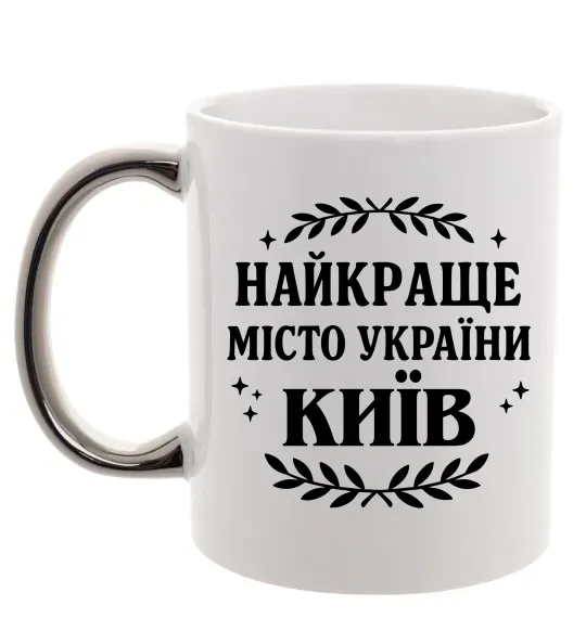 Чашка с цветной ручкой Київ найкраще місто України Серебро фото