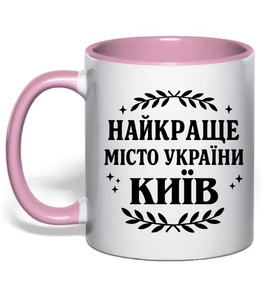 Чашка с цветной ручкой Київ найкраще місто України Нежно розовый фото