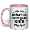 Чашка с цветной ручкой Київ найкраще місто України Нежно розовый фото