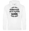 Чоловіча толстовка (худі) Київ найкраще місто України Білий фото