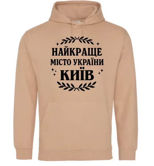 Чоловіча толстовка (худі) Київ найкраще місто України Пісочний фото