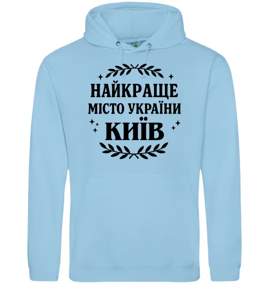Мужская толстовка (худи) Київ найкраще місто України Голубой фото