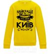 Дитячий світшот Київ найкраще місто України Сонячно жовтий фото