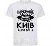 Дитяча футболка Київ найкраще місто України Білий фото