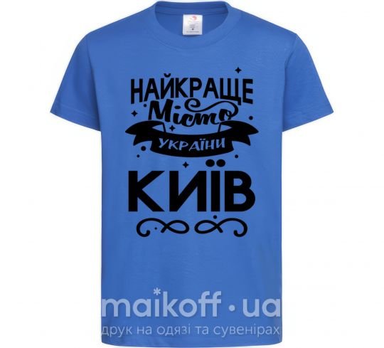 Дитяча футболка Київ найкраще місто України Яскраво-синій фото