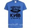 Детская футболка Київ найкраще місто України Ярко-синий фото