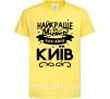 Дитяча футболка Київ найкраще місто України Лимонний фото