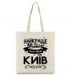 Еко-сумка Київ найкраще місто України Бежевий фото