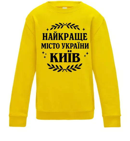 Детский Свитшот Київ найкраще місто України Солнечно желтый фото