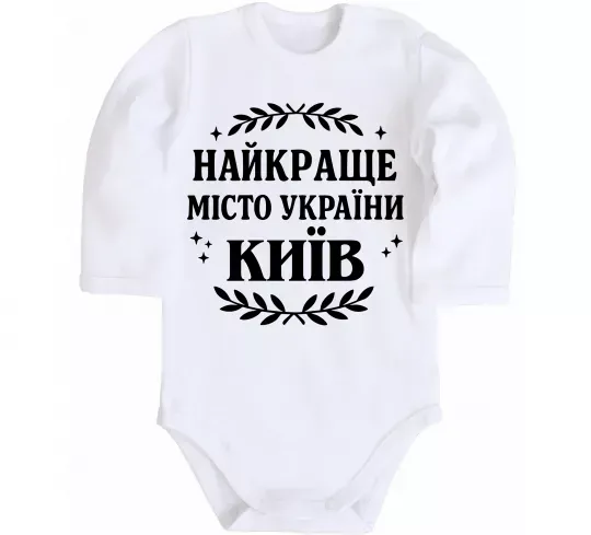 Детский боди Київ найкраще місто України Белый фото