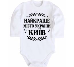 Детский боди Київ найкраще місто України Детский боди Київ найкраще місто України