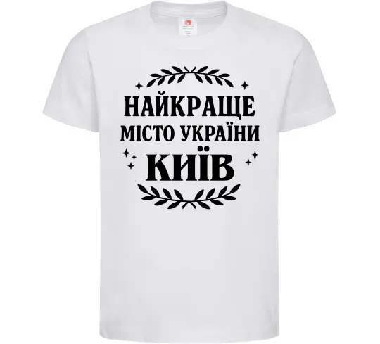 Дитяча футболка Київ найкраще місто України Білий фото