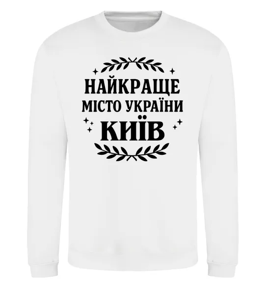 Світшот Київ найкраще місто України Білий фото